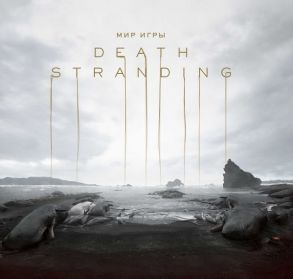 Мир игры Death Stranding / Кодзима Хидео, Синкава Ёдзи