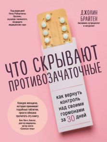 Что скрывают противозачаточные. Как вернуть контроль над своими гормонами за 30 дней - Брайтен Джолин