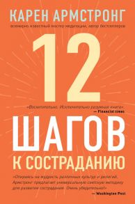 12 шагов к состраданию - Армстронг Карен