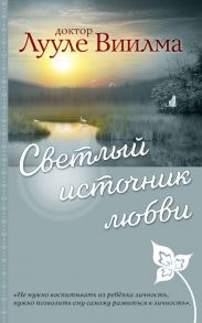 Светлый источник любви - Виилма Лууле