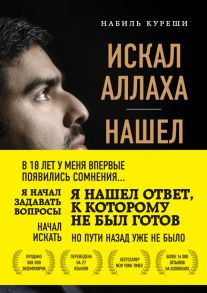 Искал Аллаха – нашел Христа. История бывшего мусульманина - Куреши Набиль