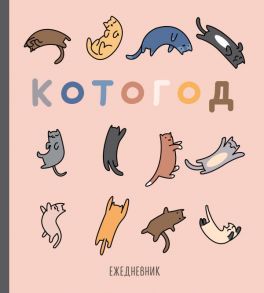 Ежедневник «Котогод» недатированный, 80 листов