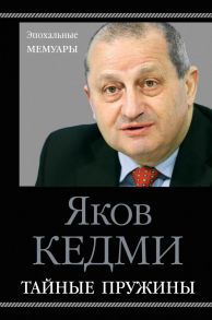 Тайные пружины / Кедми Яков Иосифович