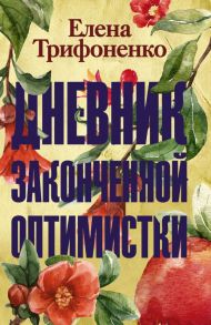 Дневник законченной оптимистки - Трифоненко Елена Александровна