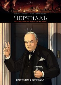 Черчилль. Биография в комиксах - Дельма Винсен, Керсоди Франсуа, Рено Кристоф, Каммарделла Алессио