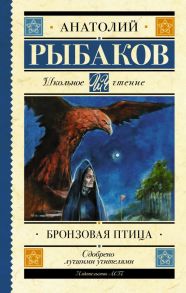 Бронзовая птица - Рыбаков Анатолий Наумович