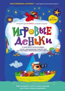 Игровые деньки. Авторский курс Peonnika. Развитие детей от 1 до 3 лет - Куприянова Анна Сергеевна