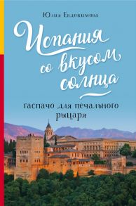 Испания со вкусом солнца. Гаспачо для печального рыцаря - Евдокимова Юлия Владиславовна