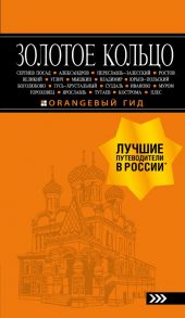 Золотое кольцо: путеводитель. 8-е изд., испр. и доп. - Богданова Светлана Юрьевна