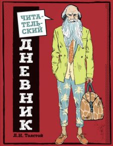 Читательский дневник для средних классов «Классика - это модно! Толстой», 32 листа