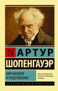 Мир как воля и представление - Шопенгауэр Артур