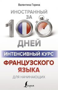 Интенсивный курс французского языка для начинающих - Горина Валентина Александровна