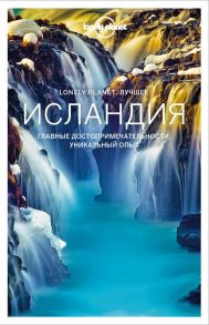 Исландия. Путеводитель (Lonely Planet. Лучшее)