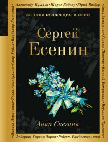 Анна Снегина - Есенин Сергей Александрович