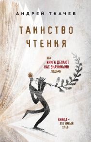 Таинство чтения. Как книги делают нас значимыми людьми - Протоиерей Ткачев Андрей