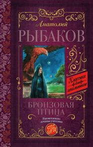 Бронзовая птица - Рыбаков Анатолий Наумович