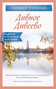 Дивное Дивеево - авт.-сост. Булгакова И.