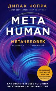 Metahuman. Метачеловек. Как открыть в себе источник бесконечных возможностей - Чопра Дипак