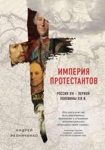 Империя протестантов. Россия XVI – первой половины XIX вв. - Резниченко Андрей Яковлевич