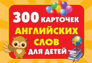 300 карточек английских слов для детей