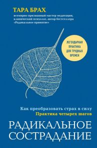 Радикальное сострадание. Как преобразовать страх в силу. Практика четырех шагов - Брах Тара