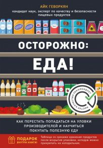 Осторожно: еда! Как перестать попадаться на уловки производителей и научиться покупать полезную еду - Геворкян Айк