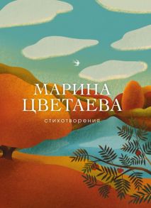 Стихотворения - Цветаева Марина Ивановна