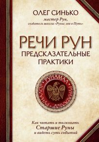 Речи рун. Предсказательные практики. Как читать и толковать Старшие Руны и видеть суть событий - Синько Олег Анатольевич