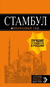 Стамбул: путеводитель + карта. 9-е издание, испр. и доп. / Тимофеев Игорь Вячеславович