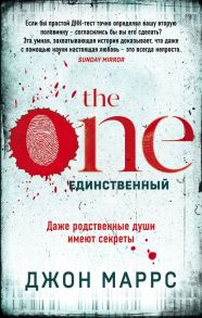 The One. Единственный - Маррс Джон