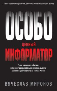 Особо ценный информатор - Миронов Вячеслав Николаевич