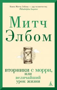 Вторники с Морри, или Величайший урок жизни - Элбом Митч