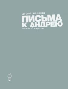 Письма к Андрею. Записки об искусстве / Гришковец Евгений