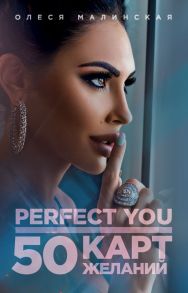 Perfect you. 50 карт желаний - Малинская Олеся Александровна