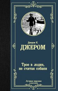 Трое в лодке, не считая собаки - Джером Клапка Джером