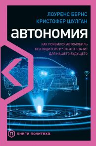 Автономия. Как появился автомобиль без водителя и что это значит для нашего будущего - Бернс Лоуренс, Шулган Кристофер