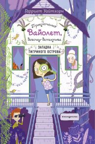 Загадка Тигриного острова (выпуск 5) - Уайтхорн Гарриет