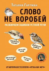 Слово не воробей. Разбираем ошибки устной речи - Гартман Татьяна Юрьевна