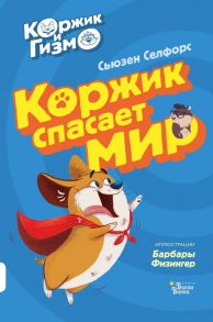 Коржик и Гизмо. Коржик спасает мир - Селфорс Сьюзен