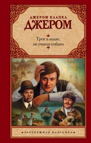 Трое в лодке, не считая собаки - Джером Клапка Джером