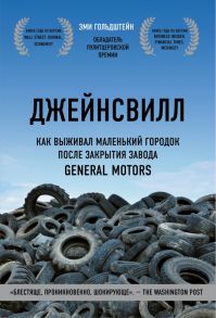 Джейнсвилл. Как выживал маленький городок после закрытия завода General Motors - Гольдштейн Эми