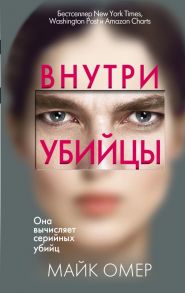 Внутри убийцы - Омер Майк