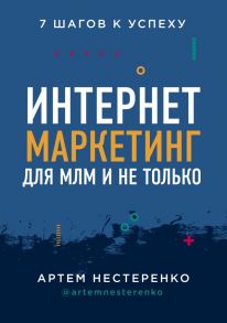 Интернет-маркетинг для МЛМ и не только. 7 шагов к успеху - Нестеренко Артем Юрьевич