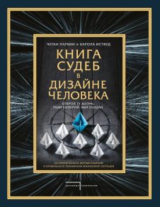 Книга судеб в Дизайне человека. Открой ту жизнь, ради которой был создан / Паркин Четан