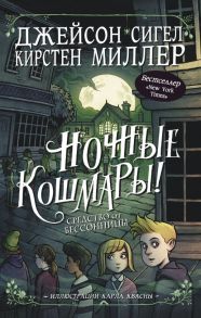 Ночные кошмары! Средство от бессонницы - Миллер Кирстен, Сигел Джейсон