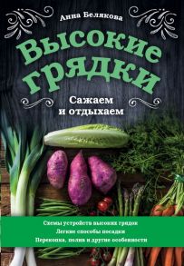 Высокие грядки. Сажаем и отдыхаем - Белякова Анна Владимировна