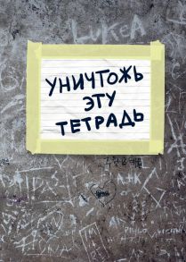 Тетрадь общая «Уничтожь эту тетрадь», А5, 48 листов