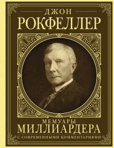 Мемуары миллиардера с современными комментариями - Рокфеллер Джон Дэвисон