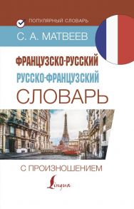 Французско-русский русско-французский словарь с произношением - Матвеев Сергей Александрович