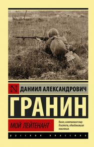 Мой лейтенант - Гранин Даниил Александрович